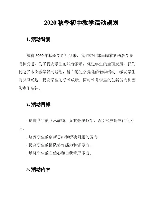2020秋季初中教学活动规划