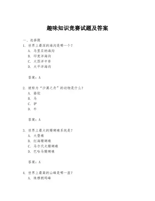 趣味知识竞赛试题及答案