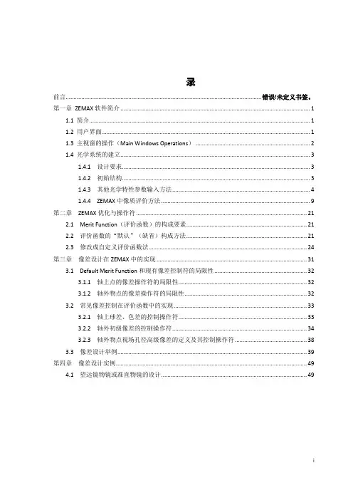 光学设计ZEMAX_实验讲义