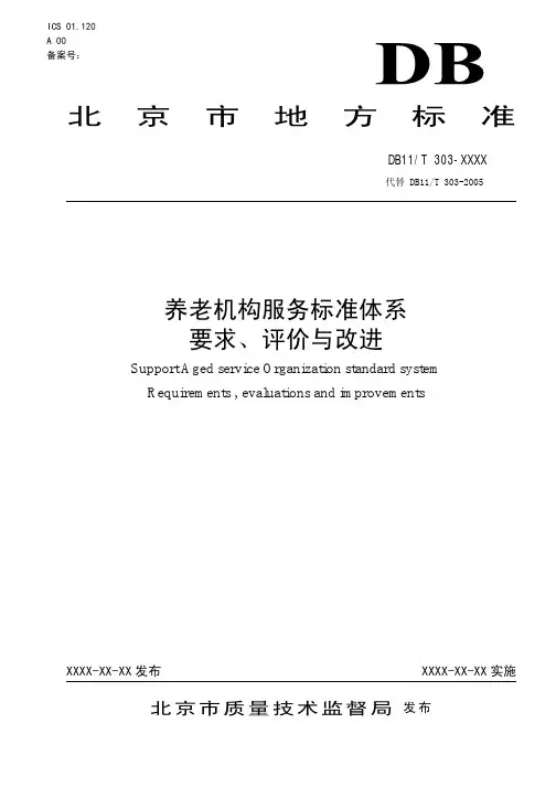 养老服务机构标准体系