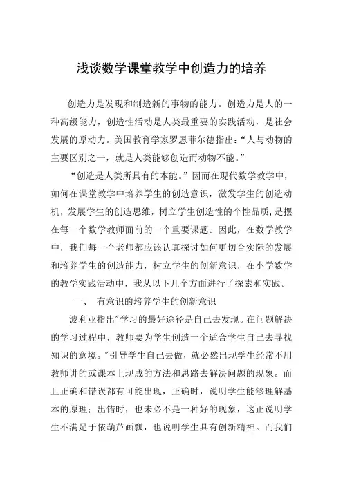 浅谈数学课堂教学中创造力的培养