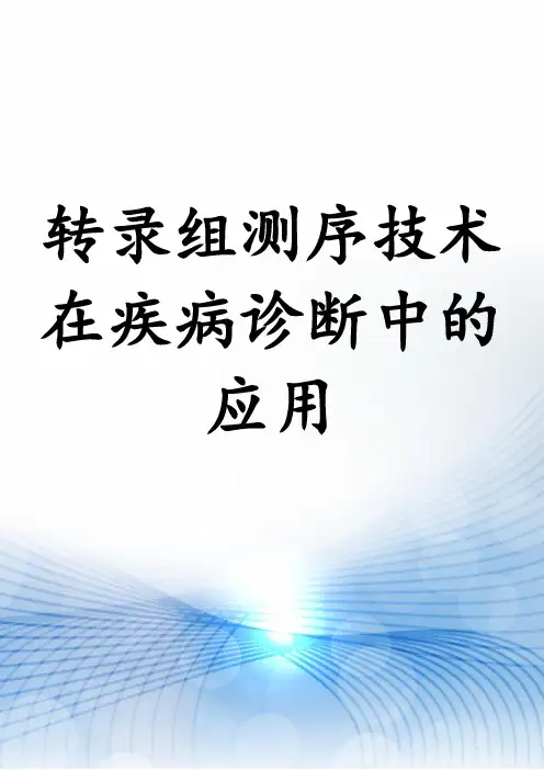 转录组测序技术在疾病诊断中的应用