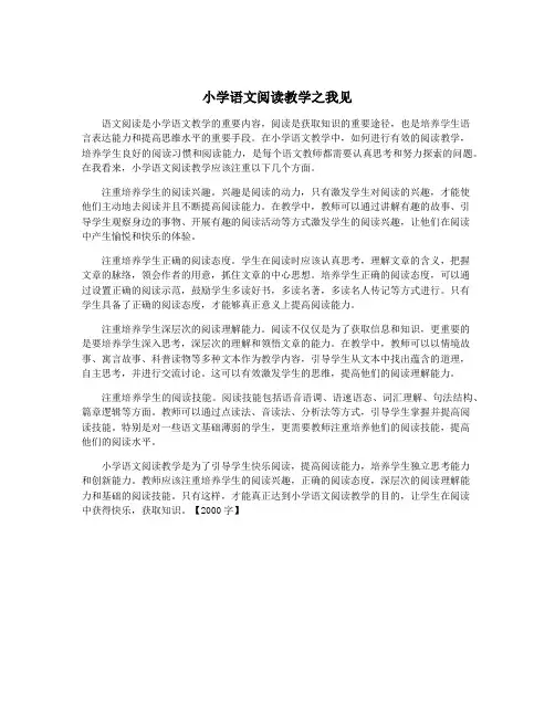 小学语文阅读教学之我见