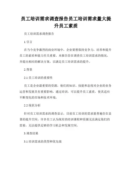 员工培训需求调查报告员工培训需求量大提升员工素质