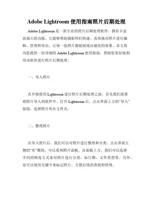 Adobe Lightroom使用指南照片后期处理