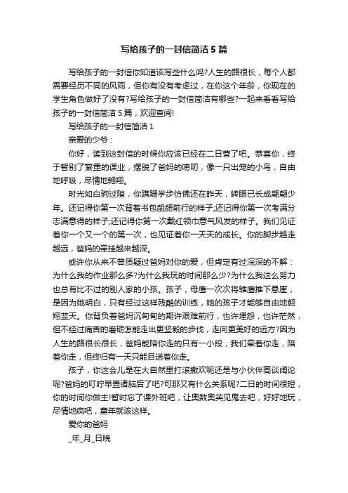 写给孩子的一封信简洁5篇