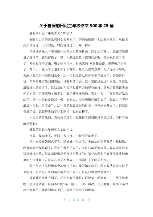 关于暑假的日记三年级作文300字25篇