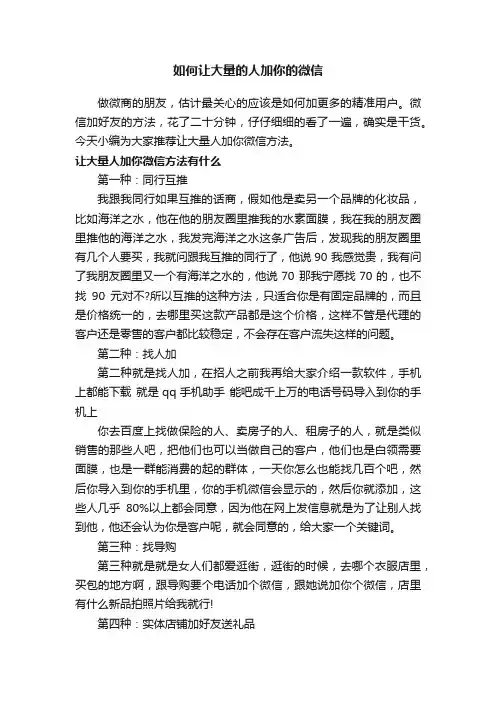 如何让大量的人加你的微信