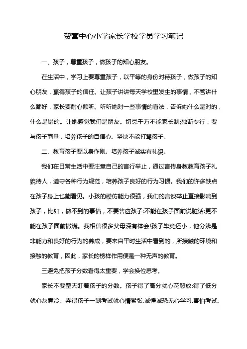 贺营中心小学家长学校学员学习笔记