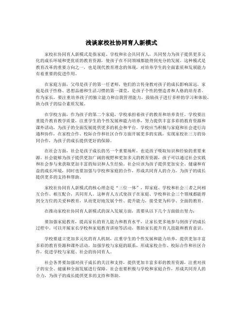 浅谈家校社协同育人新模式