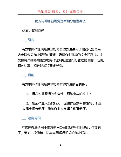 南方电网作业现场违章扣分管理办法