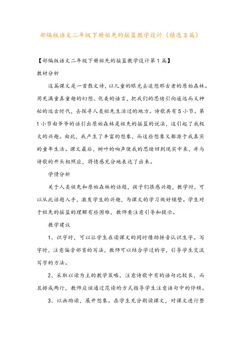 部编版语文二年级下册祖先的摇篮教学设计(精选3篇)