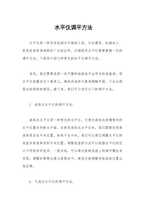 水平仪调平方法