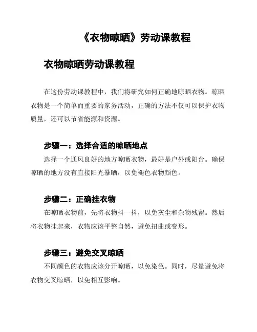 《衣物晾晒》劳动课教程