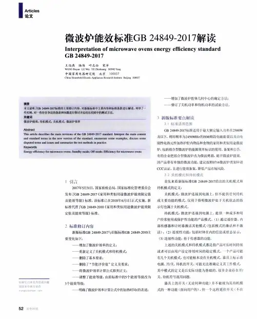 微波炉能效标准GB 24849-2017解读