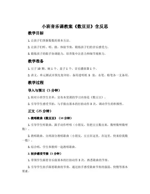 小班音乐课教案《数豆豆》含反思