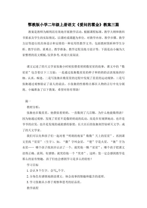 鄂教版小学二年级上册语文《爱问的霍金》教案三篇