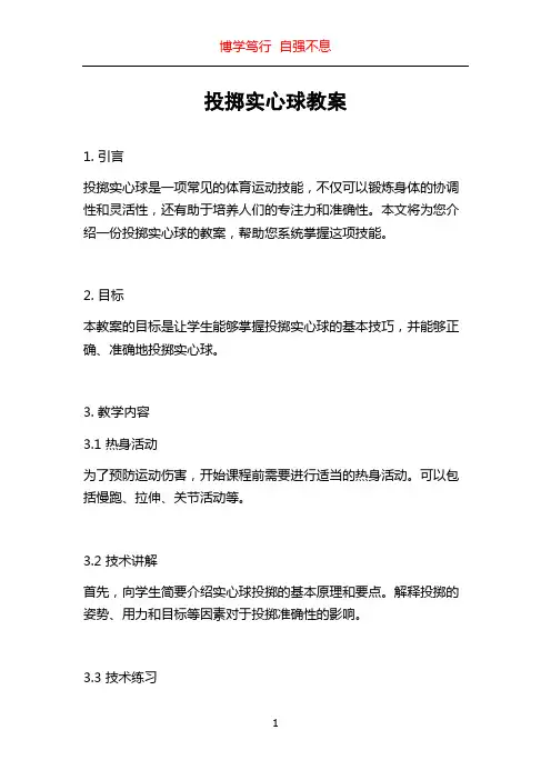 投掷实心球教案