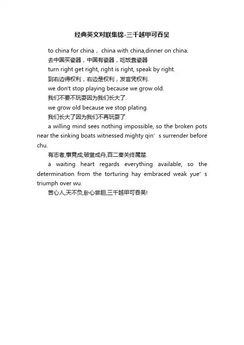 经典英文对联集锦-三千越甲可吞吴