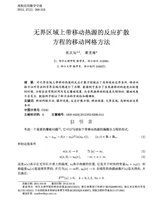 无界区域上带移动热源的反应扩散方程的移动网格方法