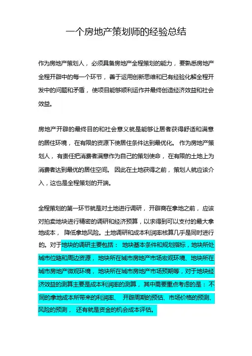 房地产策划经验总结