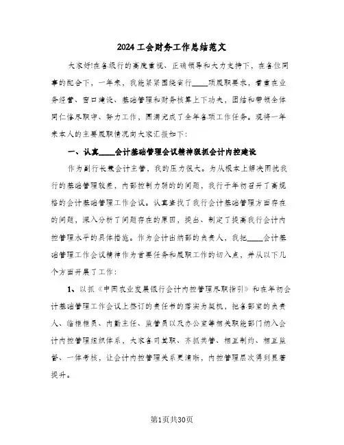 2024工会财务工作总结范文(7篇)