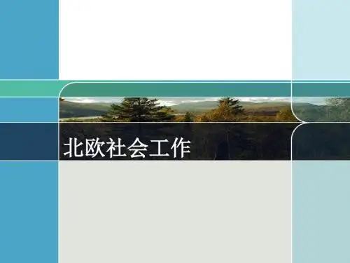 北欧社会工作