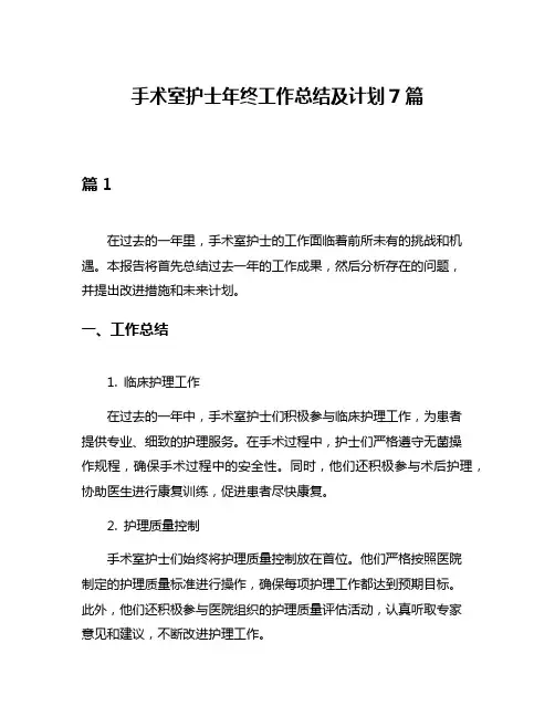 手术室护士年终工作总结及计划7篇