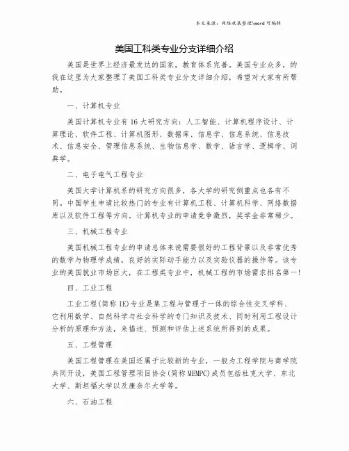 美国工科类专业分支详细介绍.doc