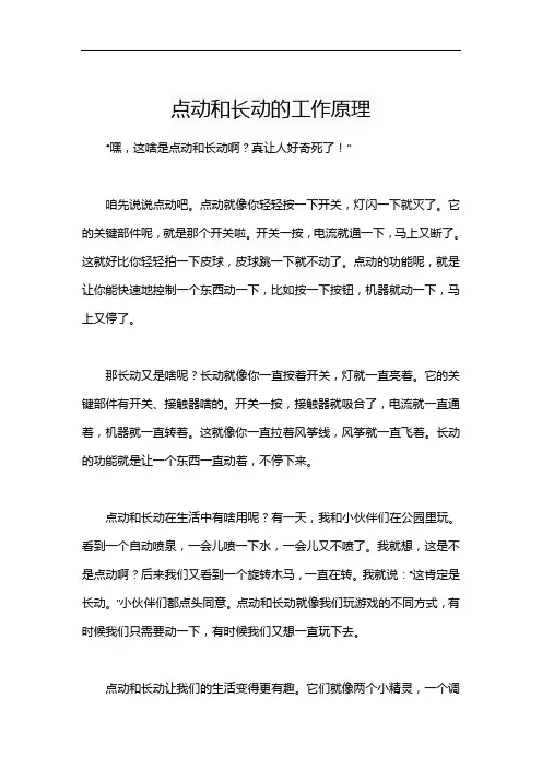 点动和长动的工作原理