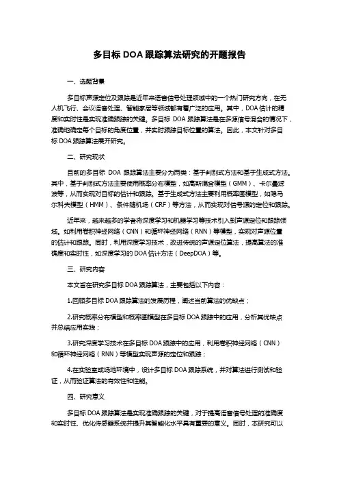 多目标DOA跟踪算法研究的开题报告