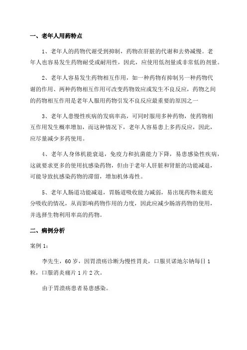 老年人用药特点与病例分析