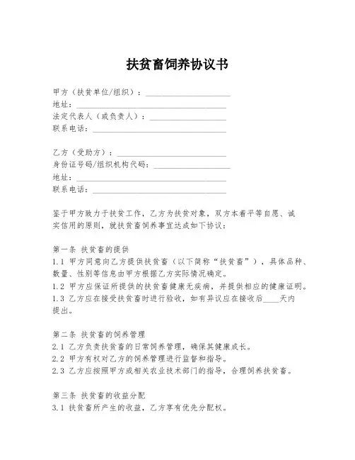 扶贫畜饲养协议书