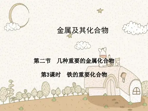 铁的重要化合物PPT教学课件