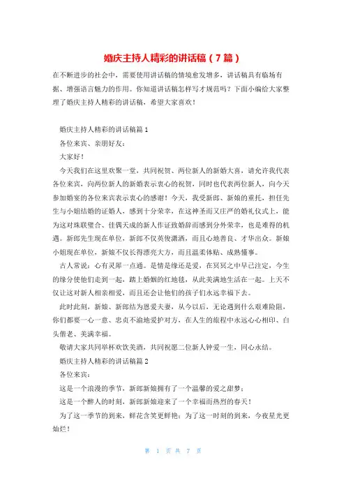 婚庆主持人精彩的讲话稿(7篇)