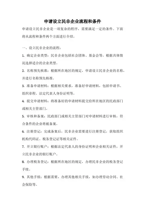 申请设立民非企业流程和条件