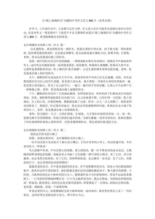 以“路上洒满阳光”为题的中考作文范文600字(优秀3篇)