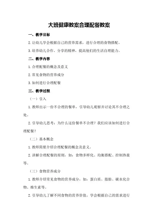 大班健康教案合理配餐教案