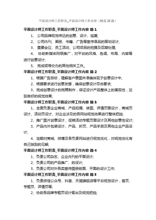 平面设计师工作职责_平面设计师工作内容（精选20篇）