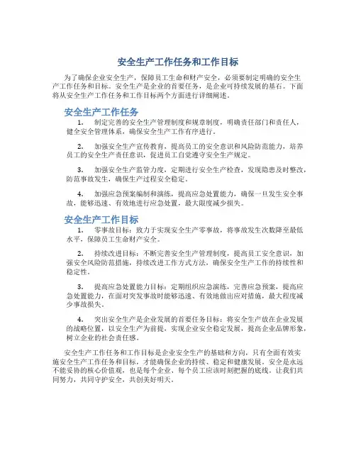 安全生产工作任务和工作目标