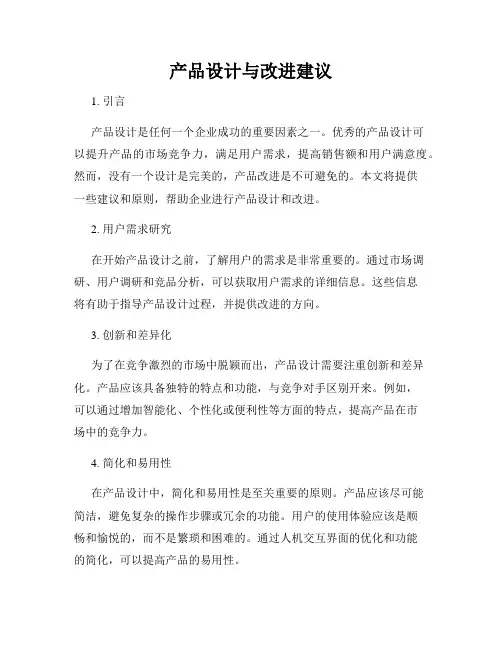 产品设计与改进建议