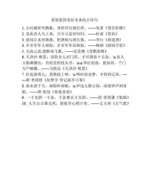 希望祖国美好未来的古诗句