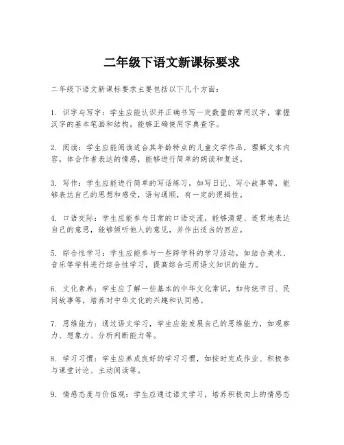 二年级下语文新课标要求