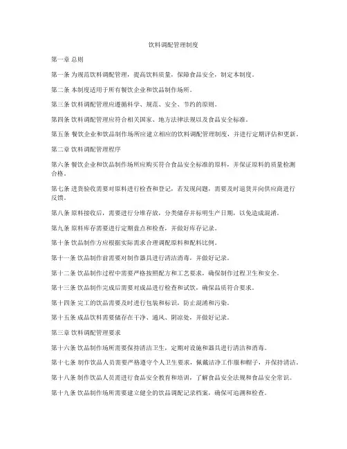 饮料调配管理制度