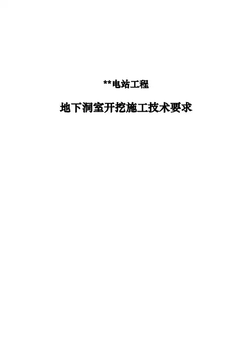 地下洞室开挖施工技术要求