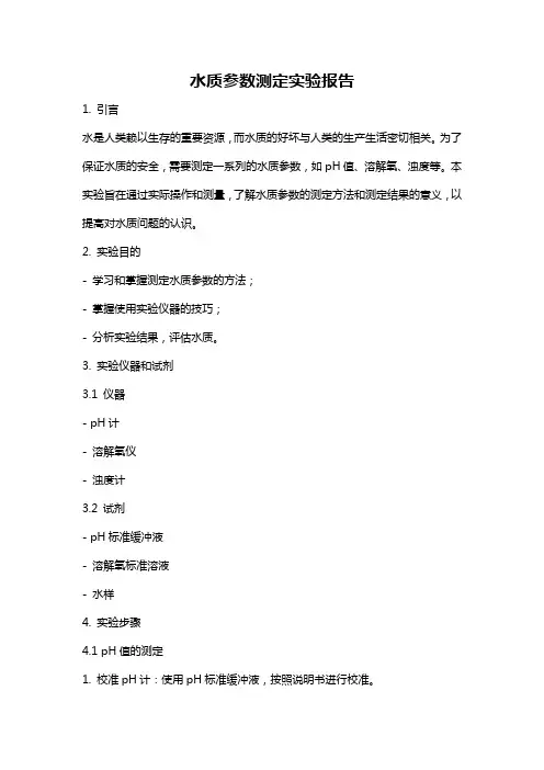 水质参数测定实验报告