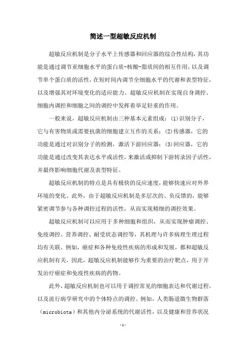 简述一型超敏反应机制