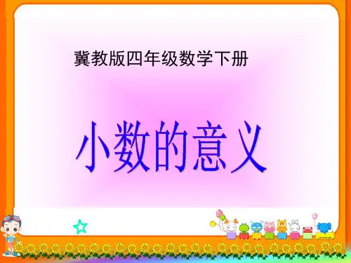 冀教版数学四年级下册《小数的意义》课件