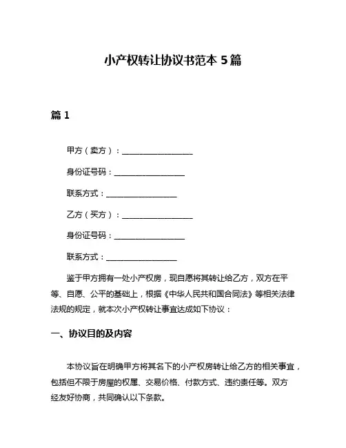 小产权转让协议书范本5篇