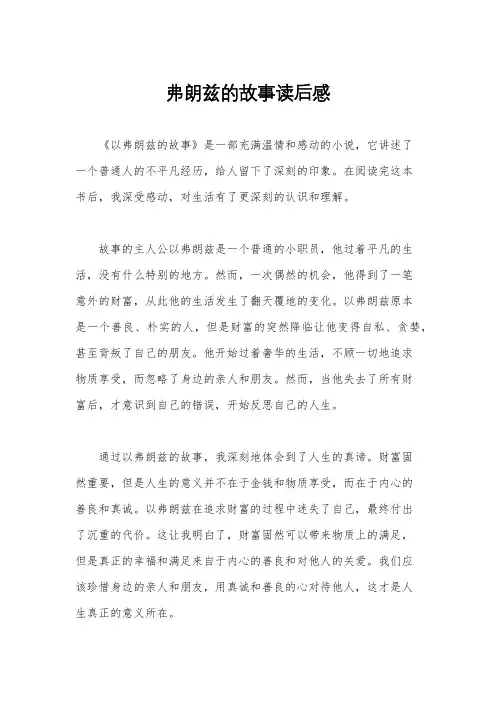 弗朗兹的故事读后感